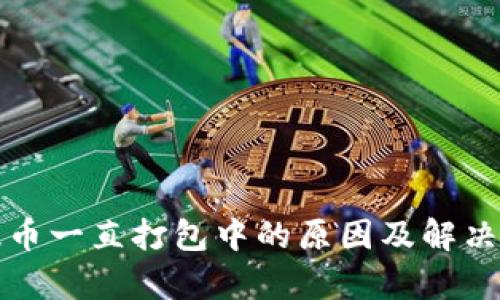 TP钱包提币一直打包中的原因及解决方法解析