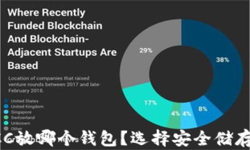 
比特现金BCC放哪个钱包？选择安全储存的最佳方案