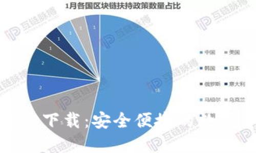 币币情APP官方下载：安全便捷的数字货币交易平台