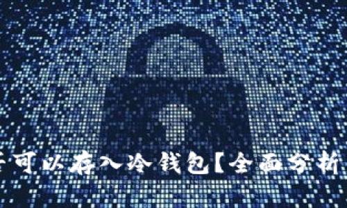 狗狗币是否可以存入冷钱包？全面分析与实用指南