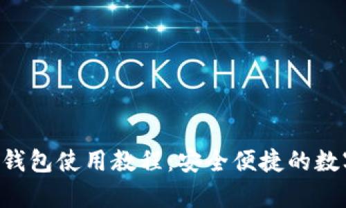 全面解析Trust钱包使用教程：安全便捷的数字货币管理工具