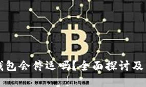 比特派钱包会停运吗？全面探讨及用户指南