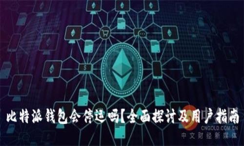 比特派钱包会停运吗？全面探讨及用户指南