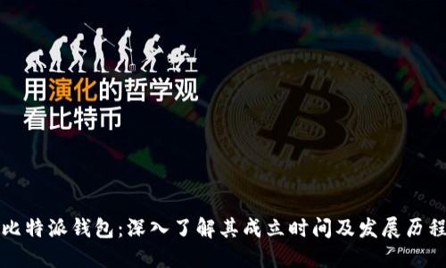 比特派钱包：深入了解其成立时间及发展历程