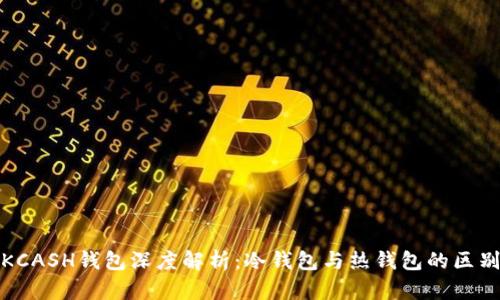 KCASH钱包深度解析：冷钱包与热钱包的区别