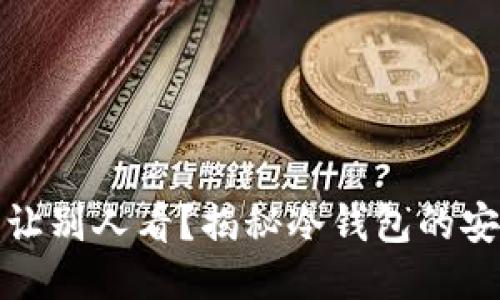 为什么冷钱包不能让别人看？揭秘冷钱包的安全隐患与防护措施