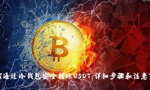 如何通过冷钱包安全转账USDT：详细步骤和注意事项