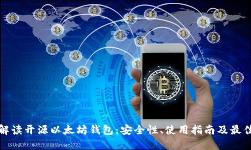 全面解读开源以太坊钱包：安全性、使用指南及最佳选择