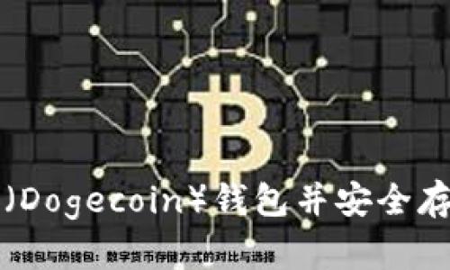 如何下载狗狗币（Dogecoin）钱包并安全存储你的数字资产