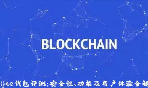 
fxlite钱包评测：安全性、功能及用户体验全解析