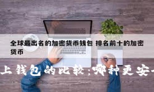 冷钱包与链上钱包的比较：哪种更安全更适合你？