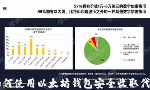 
如何使用以太坊钱包安全收取代币