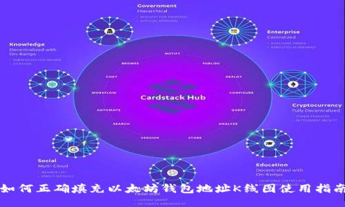 如何正确填充以太坊钱包地址K线图使用指南