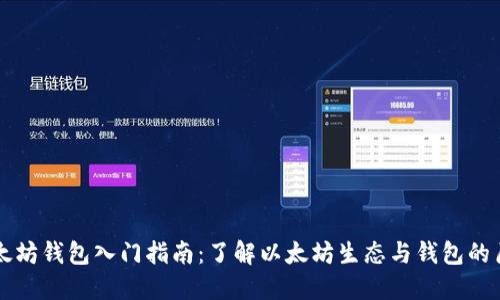 以太坊钱包入门指南：了解以太坊生态与钱包的历史