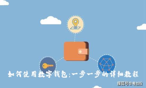 如何使用数字钱包：一步一步的详细教程