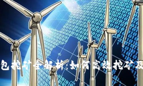 比原链官方钱包挖矿全解析：如何高效挖矿及常见问题解答