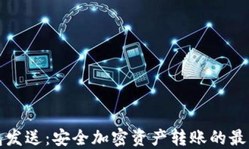 
冷钱包发送：安全加密资产转账的最佳实践