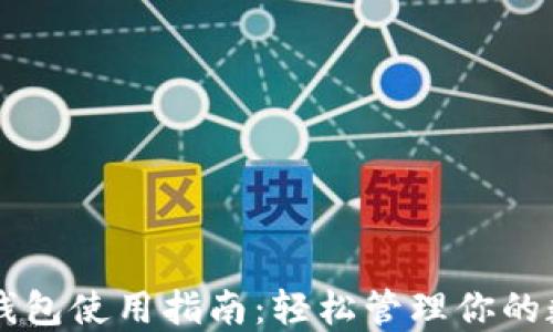 
未来币钱包使用指南：轻松管理你的数字资产