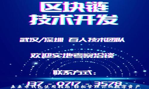 
未来币钱包使用指南：轻松管理你的数字资产