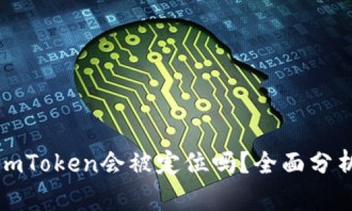 冷钱包imToken会被定位吗？全面分析与解答