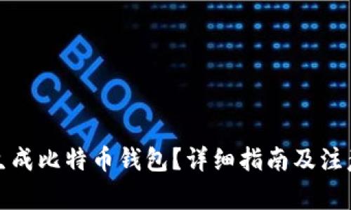 如何生成比特币钱包？详细指南及注意事项