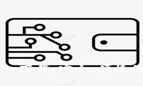 808pay钱包app下载：安全、便捷的数字钱包选择