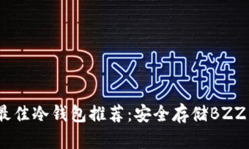 2023年最佳冷钱包推荐：安全存储BZZ币的选择