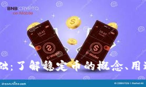 USDT入门基础：了解稳定币的概念、用途与交易技巧