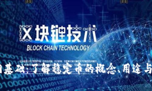 USDT入门基础：了解稳定币的概念、用途与交易技巧