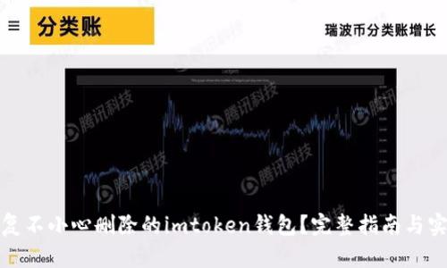 如何恢复不小心删除的imtoken钱包？完整指南与实用技巧