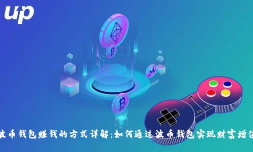 波币钱包赚钱的方式详解：如何通过波币钱包实现财富增值