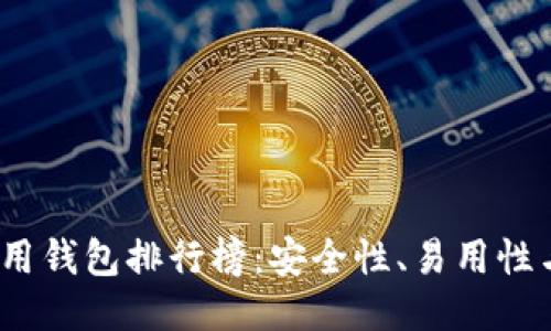 2023年以太坊专用钱包排行榜：安全性、易用性与功能性全面评测