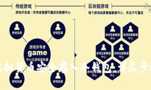 如何将虚拟货币安全存入冷钱包：详尽步骤与技巧