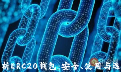 全面解析ERC20钱包:安全、使用与选择指南