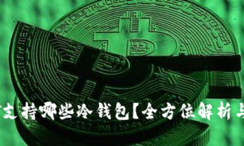 USDT支持哪些冷钱包？全方位解析与推荐