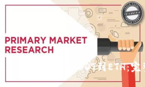 如何在冷钱包中添加USDT到ETH：完整指南