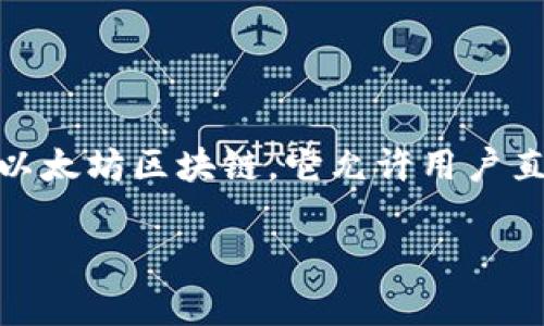 Uniswap交易所官网是哪个？

Uniswap的官方网站是 [uniswap.org](https://uniswap.org)。这是一个去中心化的交易协议，用户可以在此进行加密货币的交易，而无需中介。Uniswap的运营基于以太坊区块链，它允许用户直接在自己的钱包中交易代币。对于任何想要通过流动性池获取收益的用户来说，Uniswap提供了友好的界面及相关工具，可以使其轻松参与到去中心化金融（DeFi）中。 

在使用Uniswap时，请确保访问官方网站，避免受骗于仿冒网站。官网提供的资源包括步入式指南、用户帮助和安全提示，有助于用户了解区块链交易的细节和相关风险。