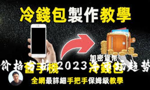 冷钱包价格分析：2023年市场趋势和推荐