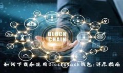 如何下载和使用Blockstack钱