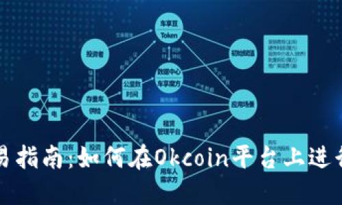 Okcoin交易指南：如何在Okcoin平台上进行高效交易