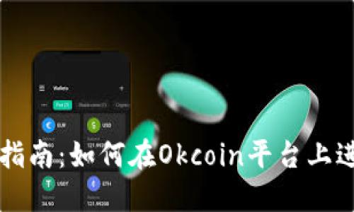 Okcoin交易指南：如何在Okcoin平台上进行高效交易