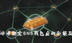 如何查看冰币绑定BNB钱包