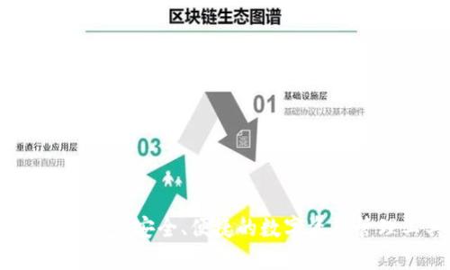 维理币钱包：安全、便捷的数字资产管理工具