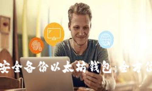 如何安全备份以太坊钱包：全方位指南