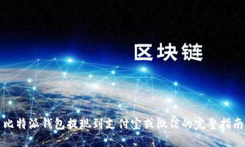 比特派钱包提现到支付宝或微信的完整指南