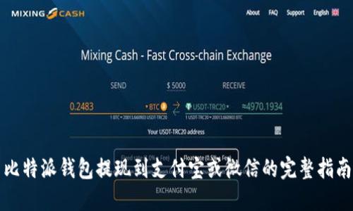 比特派钱包提现到支付宝或微信的完整指南