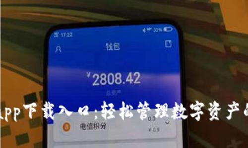 OK钱包app下载入口：轻松管理数字资产的新选择
