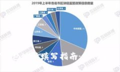 挖矿钱包地址填写指南：