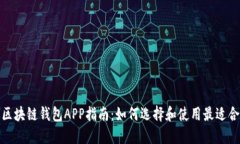 最全面的区块链钱包APP指