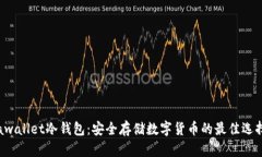 awallet冷钱包：安全存储数